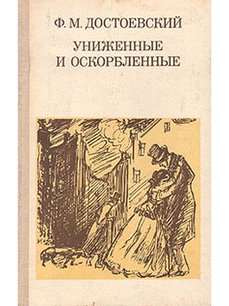 Униженные и оскорбленные суть. Ф М Достоевский Униженные и оскорбленные. Достоевский Униженные и оскорбленные книга.