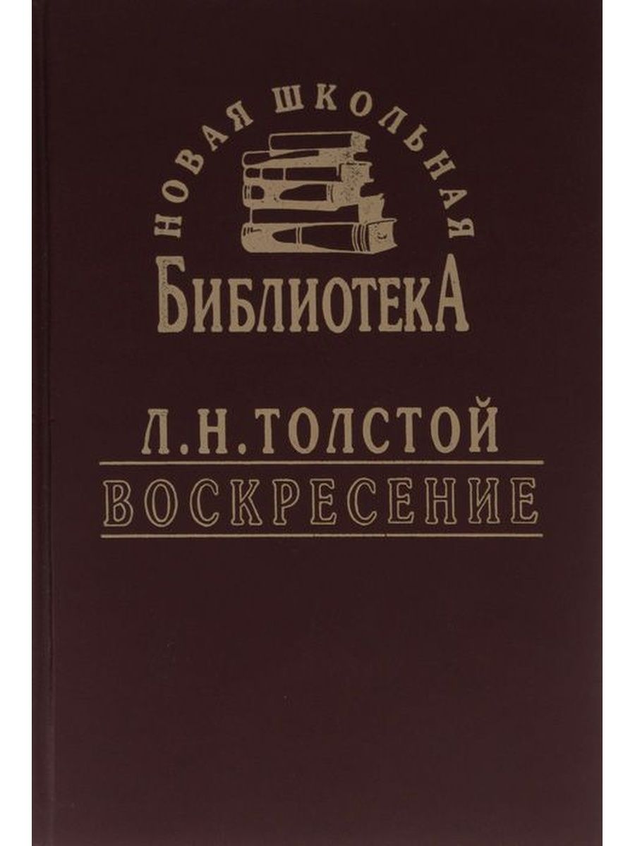 Воскресение лев толстой книга кратко. Воскресение толстой. Лев толстой "Воскресение". Толстой воскресенье советское издание. Воскресенье книга толстой Эксмо.