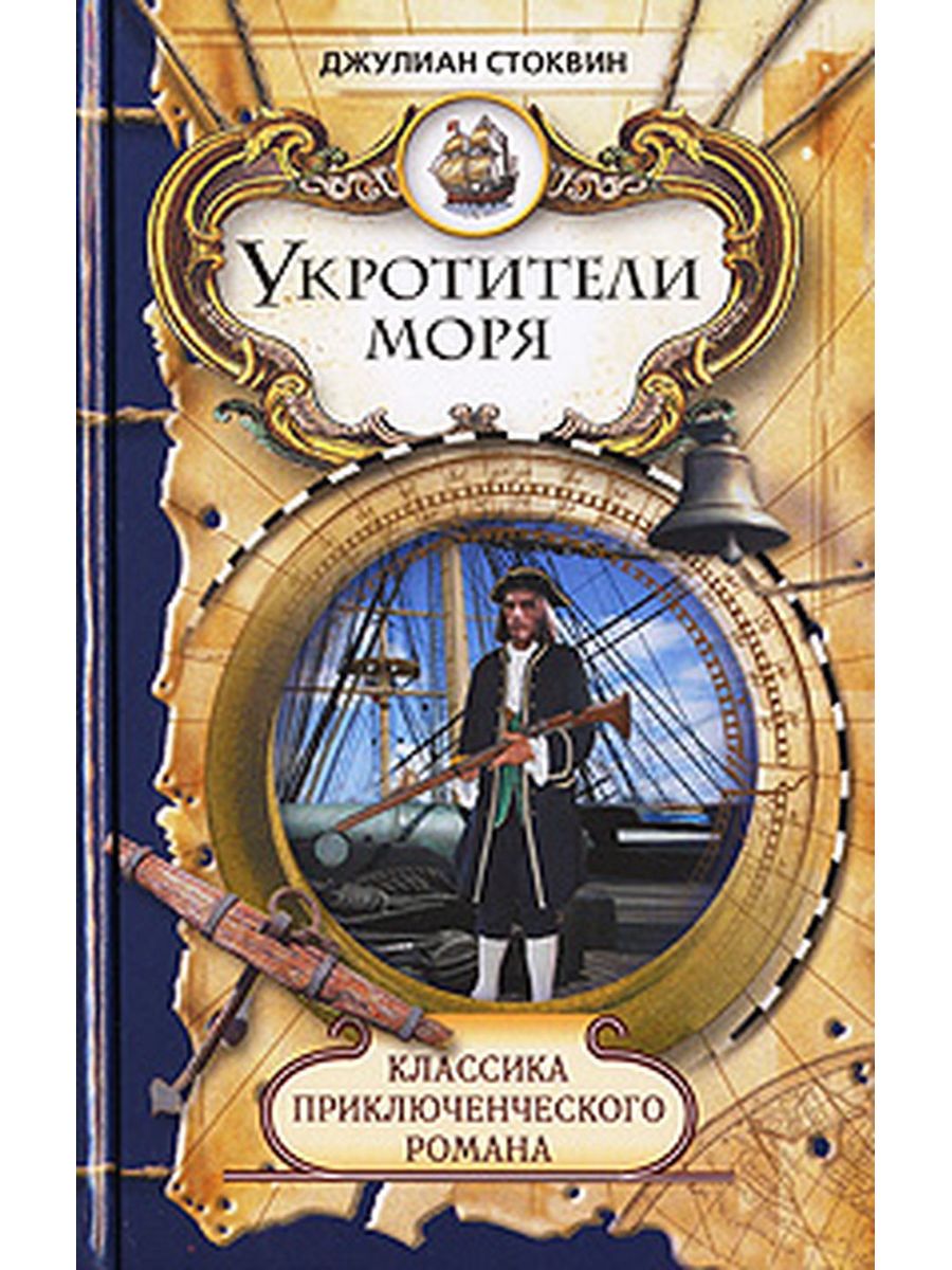 Приключения романы. Укротители моря книга. Джулиан Стоквин Укротители моря мир книги. Морское приключение. Приключенческие романы книги.