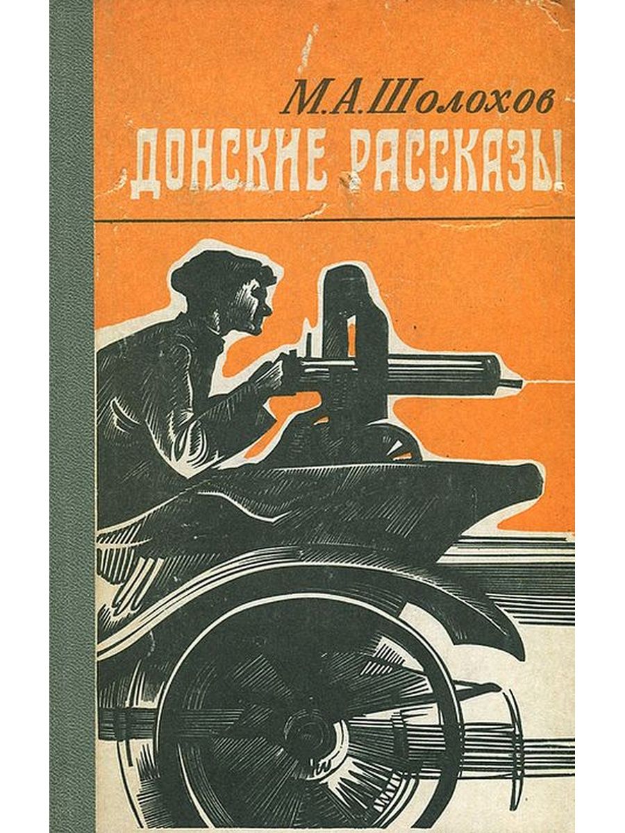 Рассказы шолоховой. М.А Шолохов Донские рассказы Иркутск 1978. Донские рассказы Шолохов. Шолохов , додонские рассказы. Сборник Донские рассказы Шолохова.