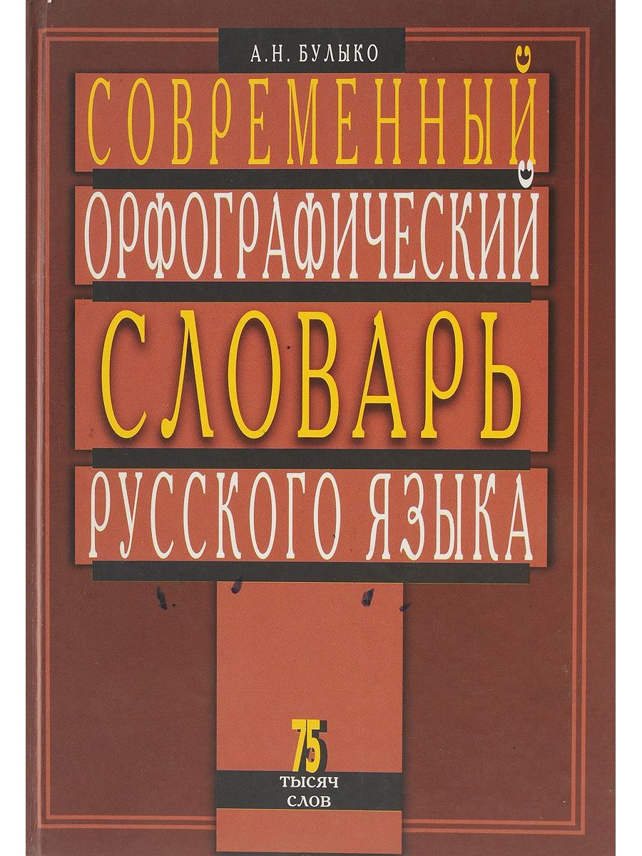 Орфографический словарь справочник русского языка