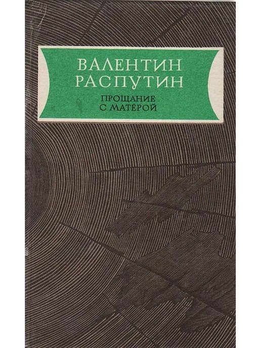 Рассказ прощай. Валентин Распутин («прощание с Матерой», 1976). Повесть Валентина Распутина «прощание с матёрой». Прощание с Матерой книга. Валентин Распутин книги прощание с Матерой.