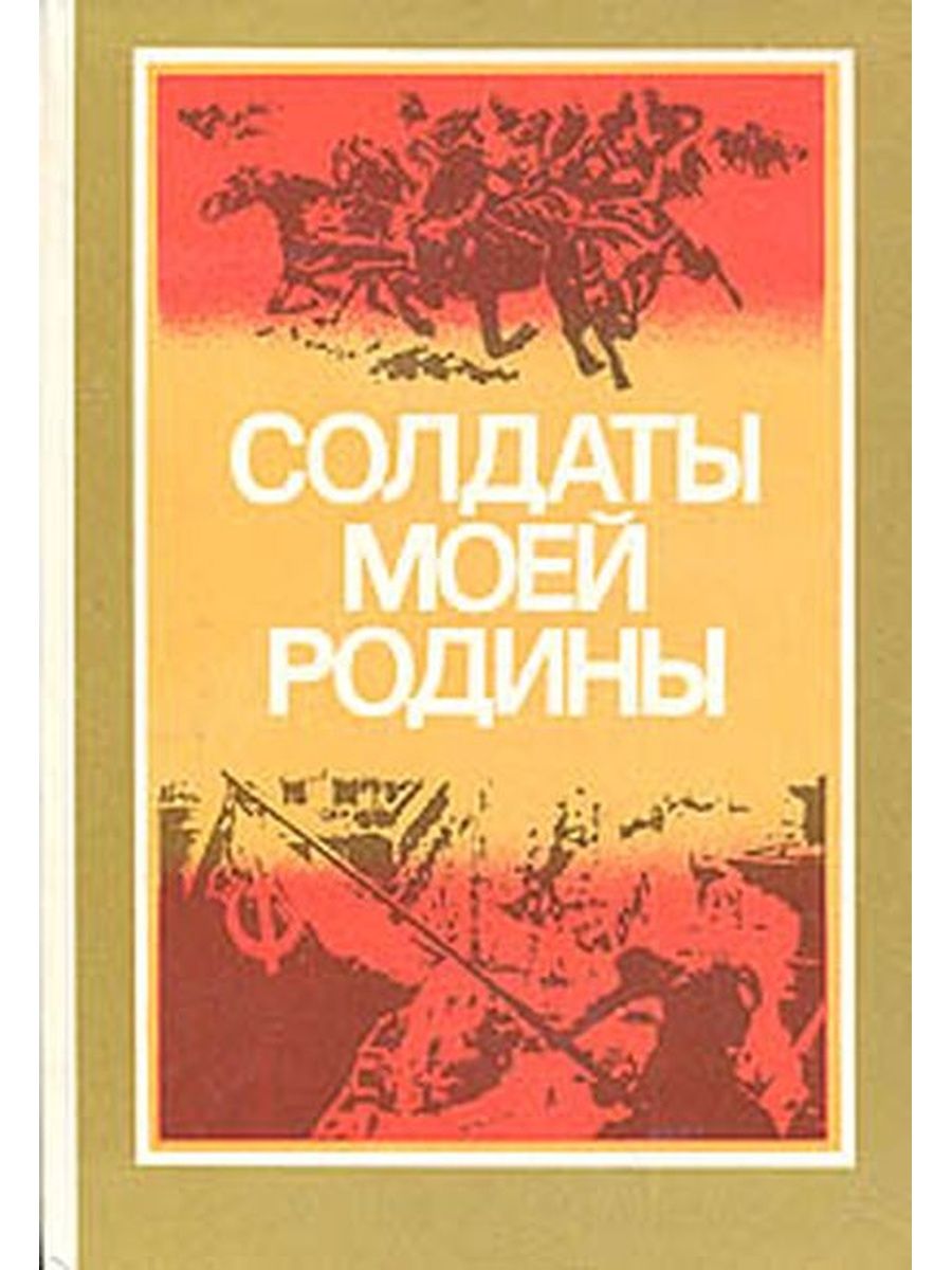 Произведения советских авторов. Родины солдаты книга. Солдаты Родины моей. Солдат с книгой. Книга мое Отечество.