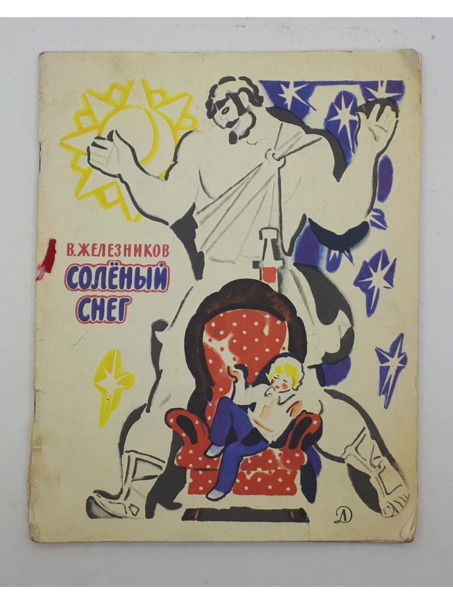 Железникова хорошим людям доброе утро. Соленый снег Железников. Соленый снег книга. Советские книги о соленьях.