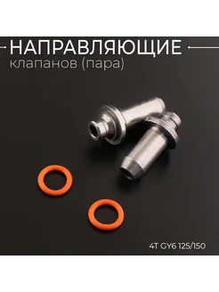 Направляющие клапанов 4T GY6 125 150