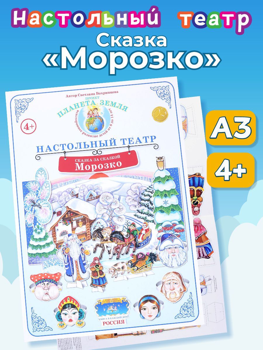 Морозко сказка автор. Театр настольный Морозко герои. Настольный кукольный театр Морозко. Морозко. Настольный театр. Настольный театр по сказке Морозко.