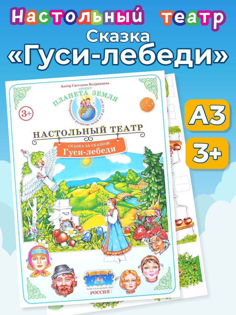 Кто написал сказку гуси лебеди. Сказка гуси лебеди настольный театр. Театр гуси лебеди. Настольный театр гуси гуси. Сказка гуси лебеди театр.