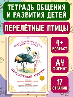 Тетрадь для общения и развития детей "Перелетные птицы"