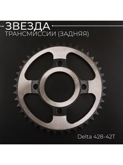 Звезда трансмиссии 428-42T