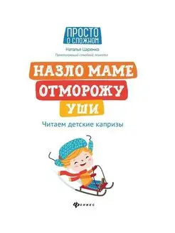 Назло маме отморожу уши. Читаем Детские капризы