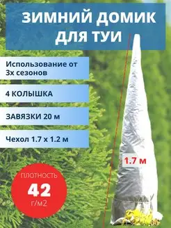 Укрытие для туи чехол 1,7х1,2м