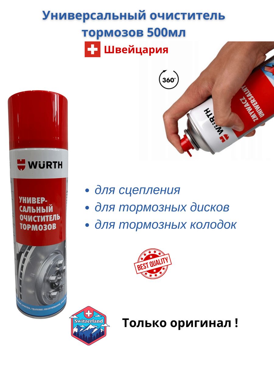 Очиститель тормозов wurth