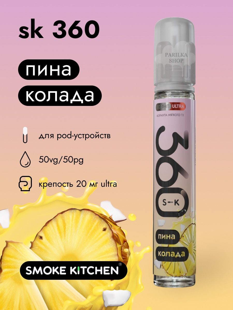 Смок китчен 360