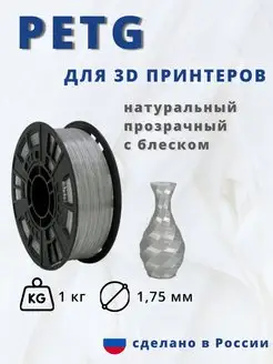 Пластик для 3d принтера PETG 1 кг натур прозрач с блеск