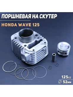 Поршневая (ЦПГ) Honda WAVE 125