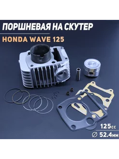 Поршневая (ЦПГ) Honda WAVE 125