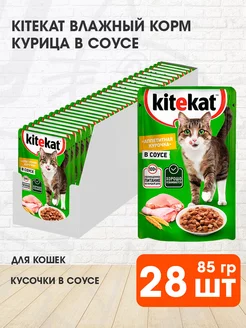 Корм влажный для кошек курица в соусе 85 г 28 шт