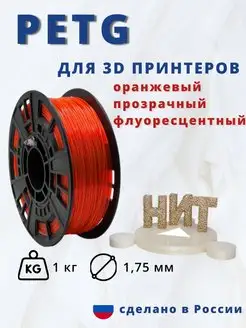 Пластик для 3d принтера PETG 1 кг оранж прозрач флоуорсц