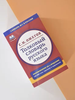 Толковый словарь русского языка. Около 100000 слов