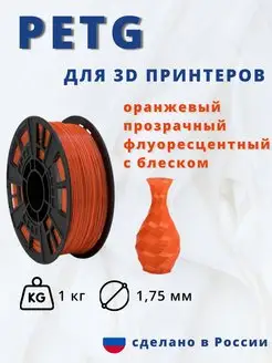 Пластик для 3d принтера PETG 1 кг оранж прозрач флуор блеск