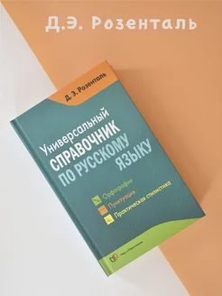 Универсальный справочник по русскому