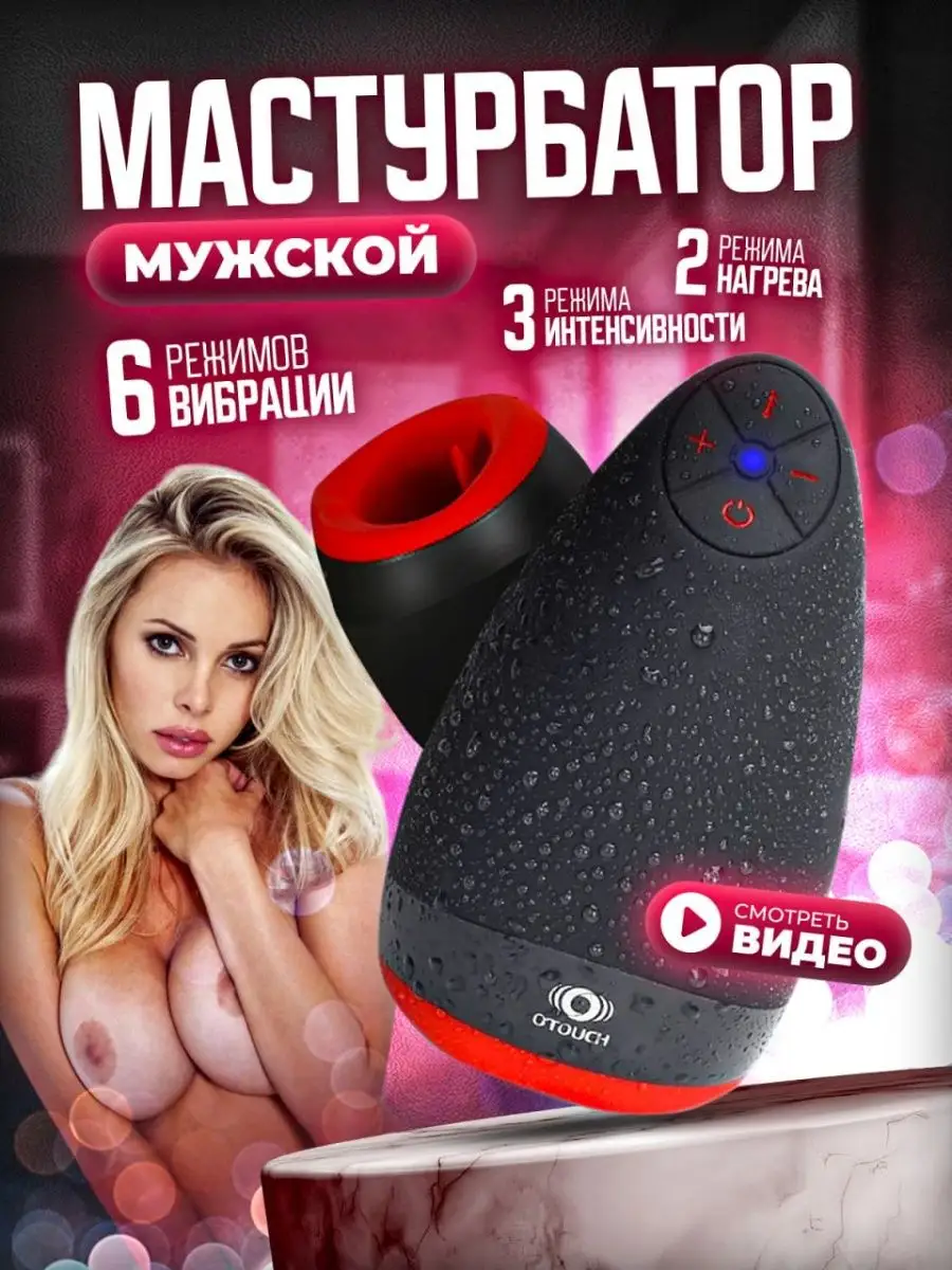 Juicy love Мастурбатор вагина товар 18+