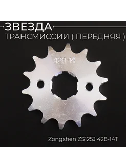 Звезда ведущая 428-14T