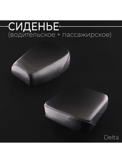 Сиденье Delta(водительское+пассажирское)