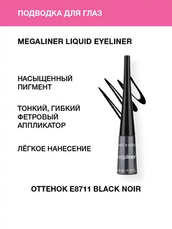 Подводка для глаз жидкая E8711 black noir