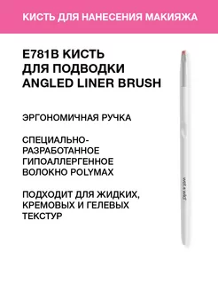 Кисть для подводки, E781B Angled Liner Brush