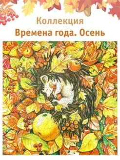 Деревянные пазлы "Времена года. Осень", L