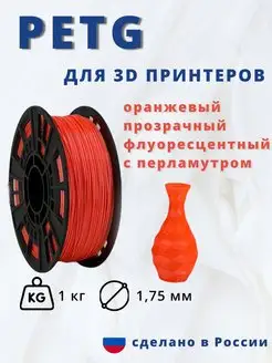 Пластик для 3d принтера PETG 1 кг оранж флуоресц перламутр