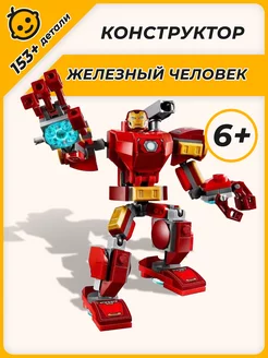 Конструктор Супер Герои Мстители Железный Человек Iron Men