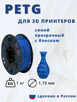 Пластик для 3d принтера PETG 1 кг синий прозрач блес