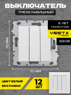 Выключатель трехклавишн б рамки белый Roma White -12 шт