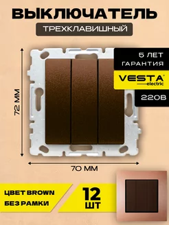 Выключатель трехклавишн б рамки коричневый Choco-12 шт