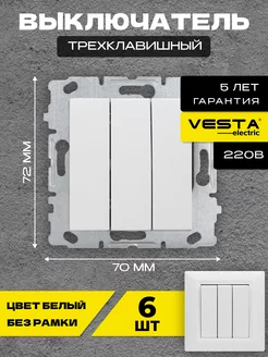 Выключатель трехклавишный б рамки белый Roma White -6 шт