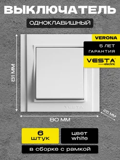 Выключатель одноклавишный Verona- 6 шт