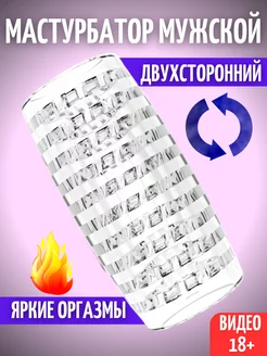 Мастурбатор мужской двухсторонний многоразовый, товары 18+