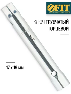 Ключ трубчатый торцевой 17 х 19 мм