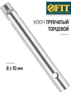 Ключ трубчатый торцевой 8 х 10 мм