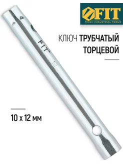 Ключ трубчатый торцевой 10 х 12 мм