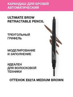 Карандаш для бровей автоматический, E627A Medium Brown