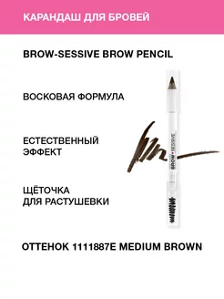 Карандаш для бровей с щеточкой Brow-Sessive, Medium Brown