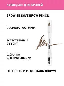 Карандаш для бровей с щеточкой Brow-Sessive, Dark Brown