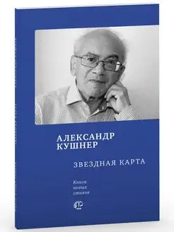 Звездная карта. Александр Кушнер