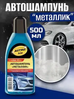 Автошампунь «Металлик» 500 мл