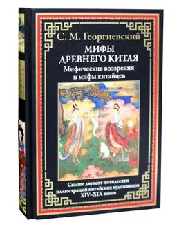 Мифы Древнего Китая. Мифические воззрения