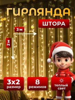 Гирлянда штора на окно 3x2