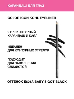 Карандаш для глаз Color Icon kohl, E601A BabyS Got Black